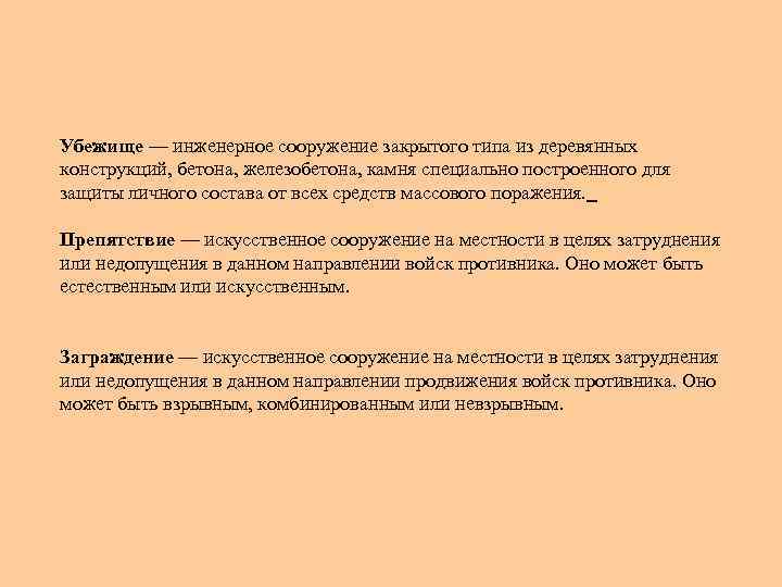 Убежище — инженерное сооружение закрытого типа из деревянных конструкций, бетона, железобетона, камня специально построенного