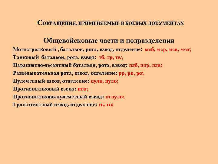 Аббревиатура военного союза. Сокращения, применяемые в боевых документах. Основные сокращения в боевых документах.