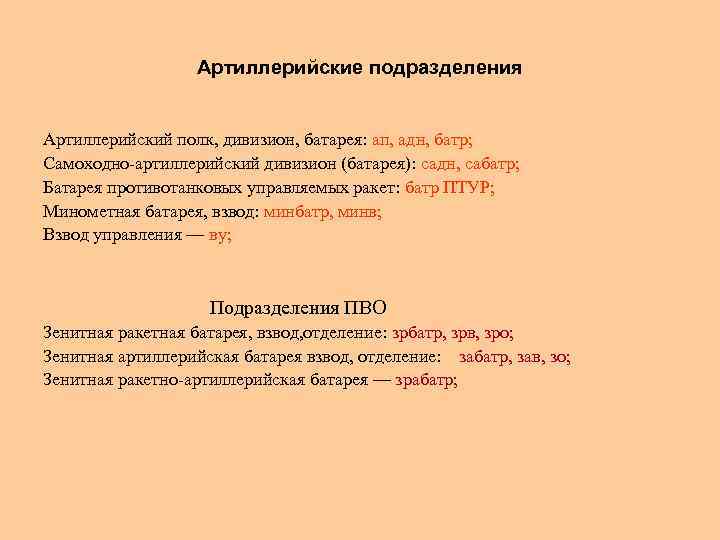 Артиллерийские подразделения Артиллерийский полк, дивизион, батарея: ап, адн, батр; Самоходно артиллерийский дивизион (батарея): садн,