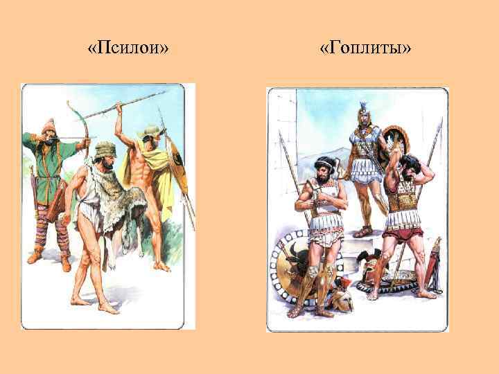  «Псилои» «Гоплиты» 