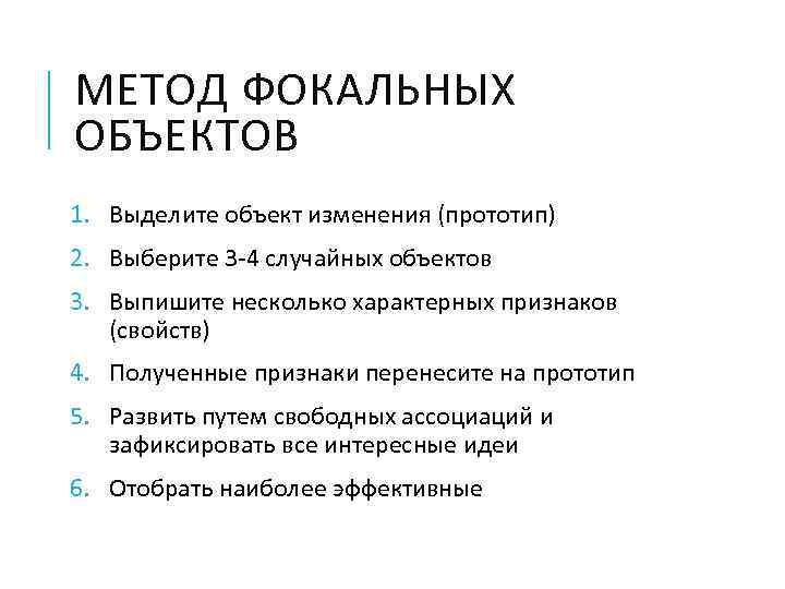 Объект случайно. Метод фокальных объектов. Метод случайных объектов. Свойства случайных объектов. Свойства фокального объекта.