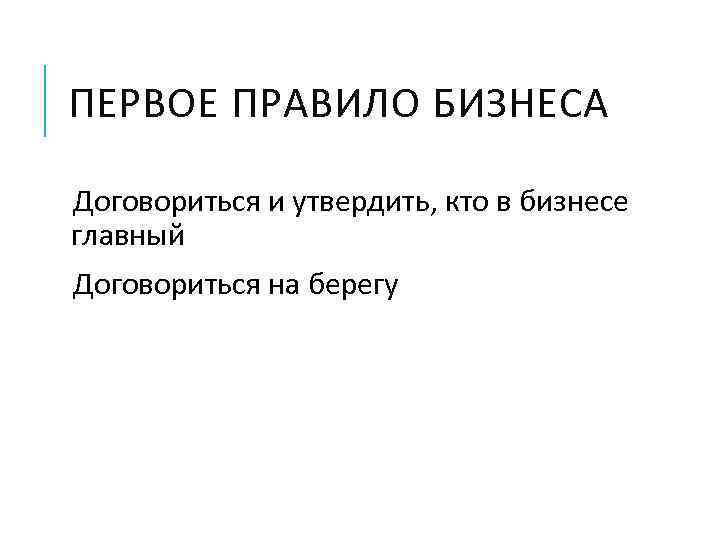 Первое правило. Первое правило бизнеса защищайте свои инвестиции. 1 Правило бизнеса. Первые правила бизнеса. 1 Правило бизнеса защищай.