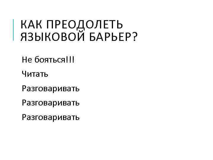 Языковый барьер. Лингвистический барьер. Как преодолеть языковый барьер. Языковой барьер общения.