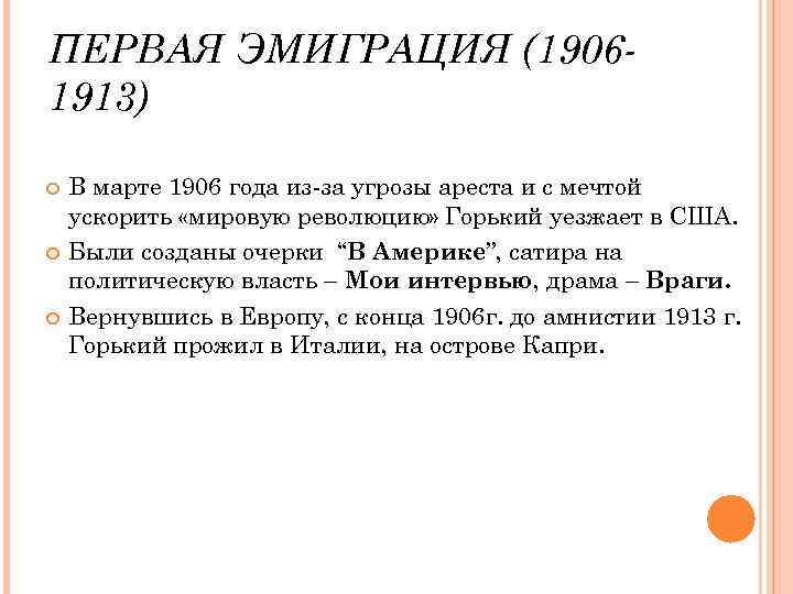 ПЕРВАЯ ЭМИГРАЦИЯ (19061913) В марте 1906 года из-за угрозы ареста и с мечтой ускорить