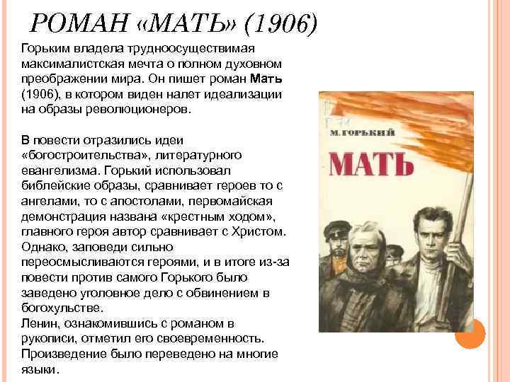 РОМАН «МАТЬ» (1906) Горьким владела трудноосуществимая максималистская мечта о полном духовном преображении мира. Он