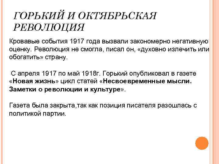 ГОРЬКИЙ И ОКТЯБРЬСКАЯ РЕВОЛЮЦИЯ Кровавые события 1917 года вызвали закономерно негативную оценку. Революция не