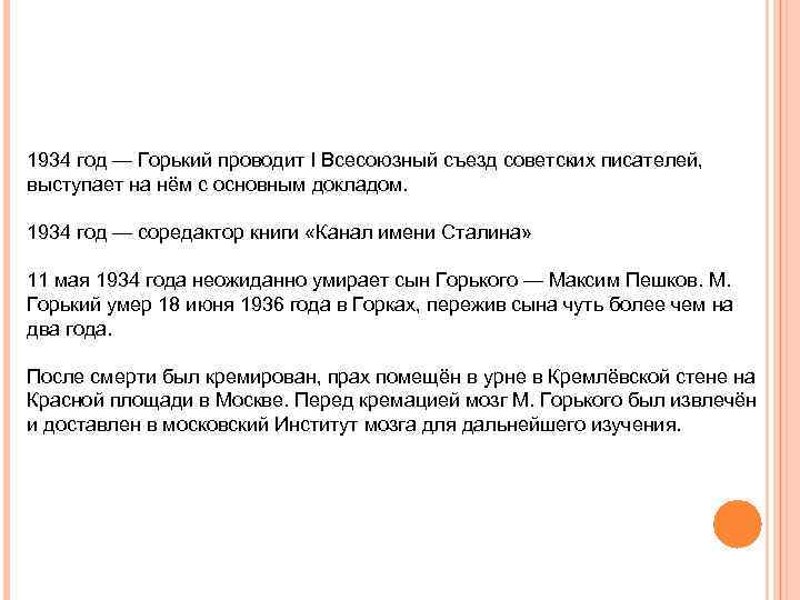 1934 год — Горький проводит I Всесоюзный съезд советских писателей, выступает на нём с