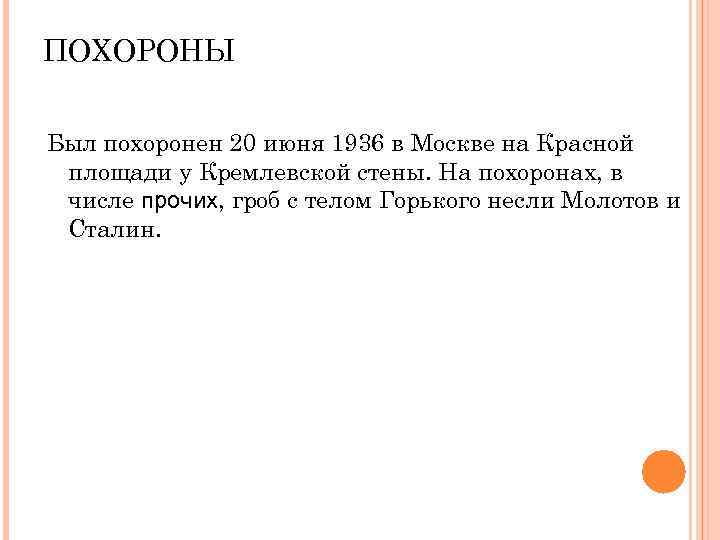 ПОХОРОНЫ Был похоронен 20 июня 1936 в Москве на Красной площади у Кремлевской стены.