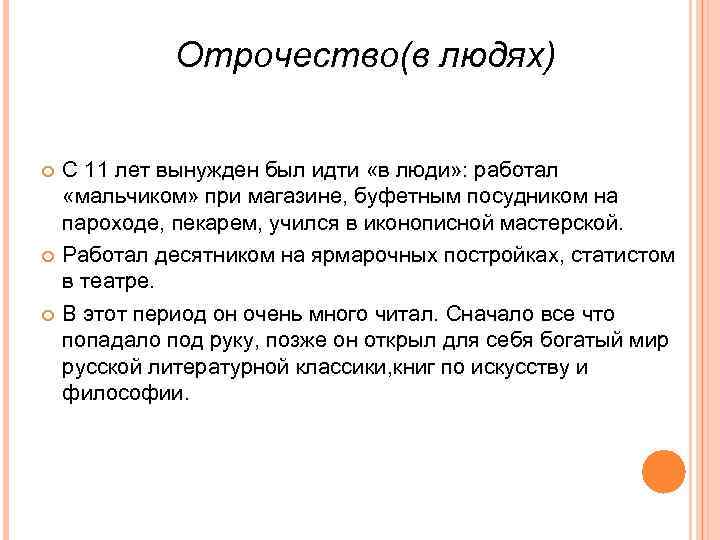 Отрочество(в людях) С 11 лет вынужден был идти «в люди» : работал «мальчиком» при