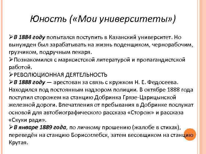 Юность ( «Мои университеты» ) ØВ 1884 году попытался поступить в Казанский университет. Но