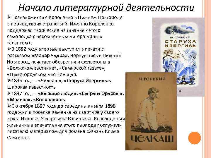 Начало литературной деятельности ØПознакомился с Короленко в Нижнем Новгороде в период своих странствий. Именно
