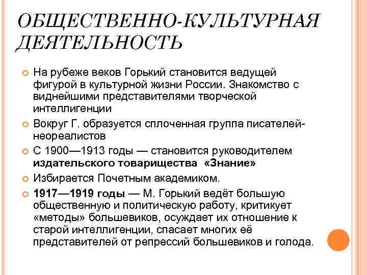 ОБЩЕСТВЕННО-КУЛЬТУРНАЯ ДЕЯТЕЛЬНОСТЬ На рубеже веков Горький становится ведущей фигурой в культурной жизни России. Знакомство