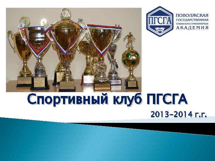 Спортивный клуб ПГСГА 2013 -2014 г. г. 