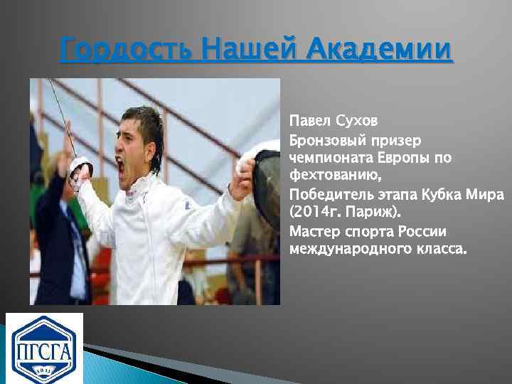 Гордость Нашей Академии Павел Сухов Бронзовый призер чемпионата Европы по фехтованию, Победитель этапа Кубка