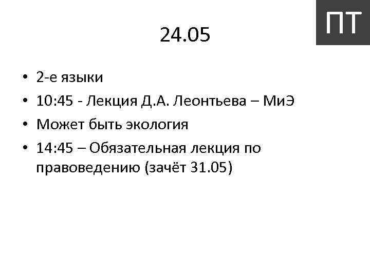 24. 05 • • 2 -е языки 10: 45 - Лекция Д. А. Леонтьева