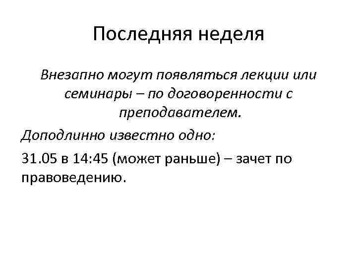 Последняя неделя Внезапно могут появляться лекции или семинары – по договоренности с преподавателем. Доподлинно