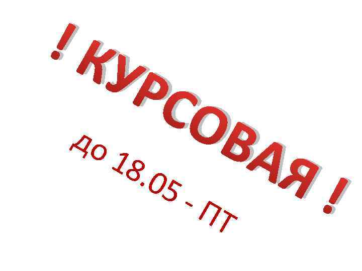 !К до УР СО 18. 05 -П ВА Т Я! 