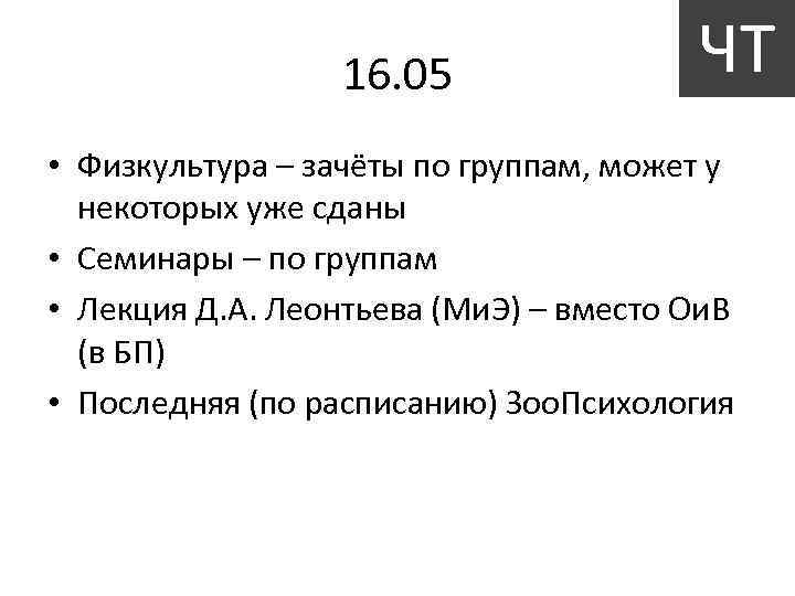 16. 05 ЧТ • Физкультура – зачёты по группам, может у некоторых уже сданы