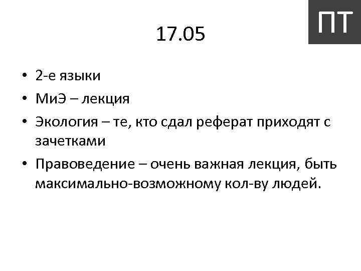 17. 05 ПТ • 2 -е языки • Ми. Э – лекция • Экология