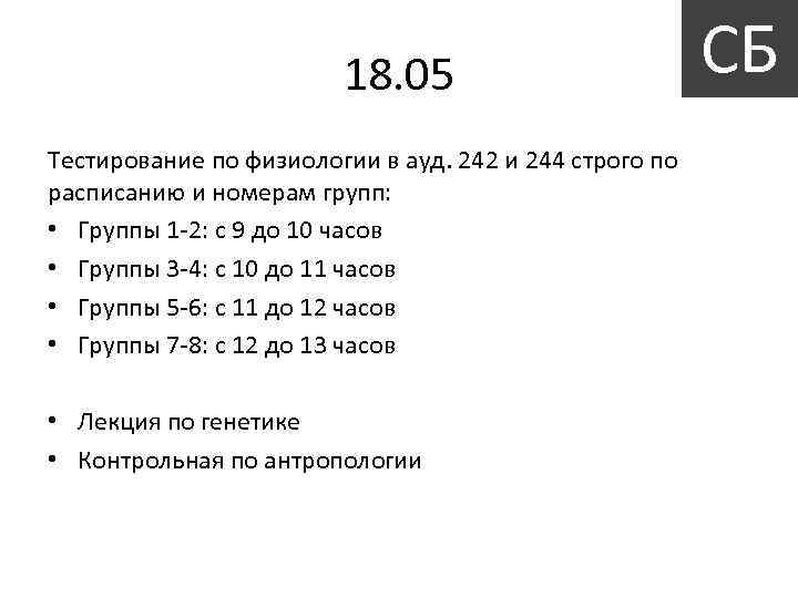 18. 05 Тестирование по физиологии в ауд. 242 и 244 строго по расписанию и