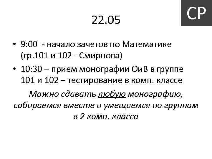 22. 05 СР • 9: 00 - начало зачетов по Математике (гр. 101 и