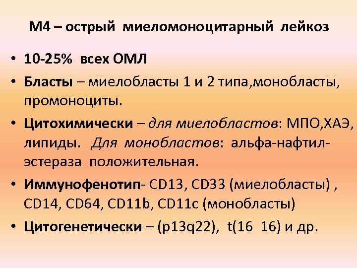 Хронический миеломоноцитарный лейкоз. Острый миеломоноцитарный лейкоз. Острый миеломонобластный лейкоз м4. Юношеская миеломоноцитарная лейкемия.