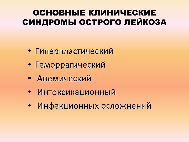 Основные клинические. Клинические синдромы острого лейкоза. Клинические синдромы при острых лейкозах. Перечислите основные клинические синдромы острого лейкоза.. Клинические синдромы при остром лейкозе.