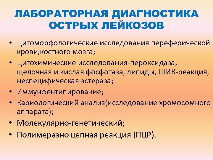 План обследования при лейкозе