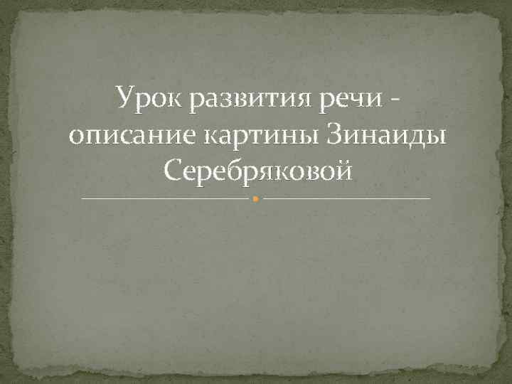 Урок развития речи описание картины Зинаиды Серебряковой 