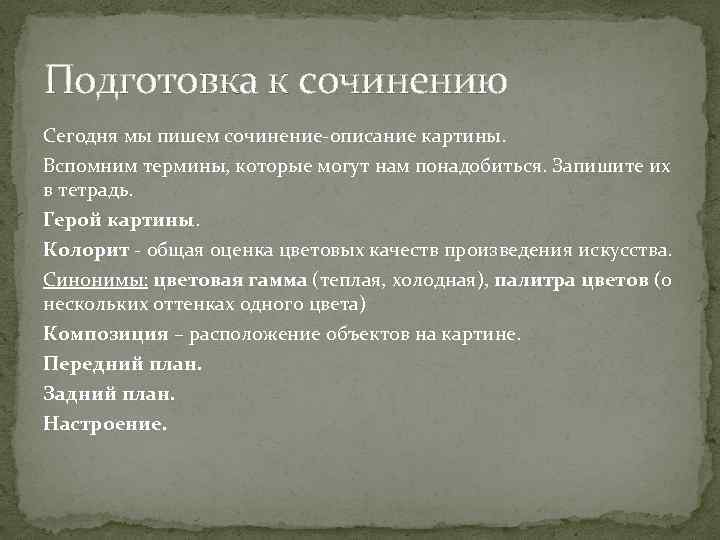 Подготовка к сочинению Сегодня мы пишем сочинение-описание картины. Вспомним термины, которые могут нам понадобиться.