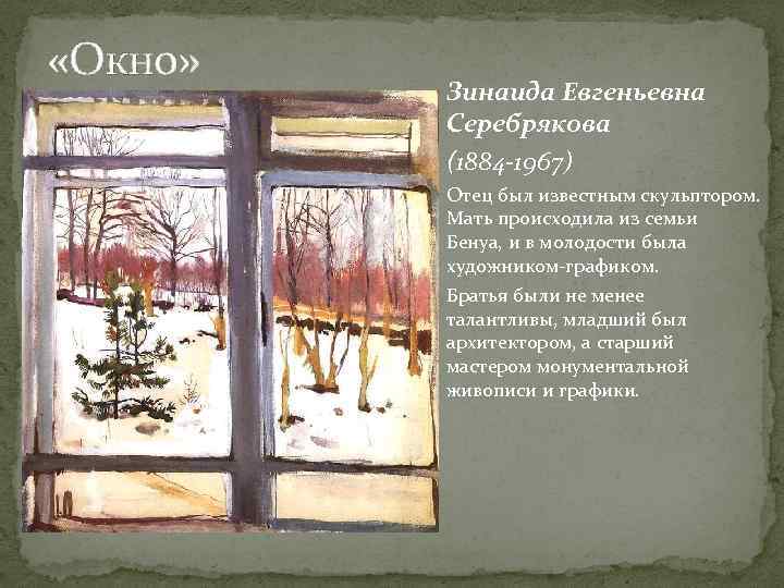  «Окно» Зинаида Евгеньевна Серебрякова (1884 -1967) Отец был известным скульптором. Мать происходила из