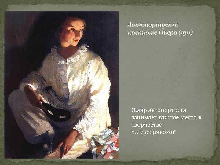 Автопортрет в костюме Пьеро (1911) Жанр автопортрета занимает важное место в творчестве З. Серебряковой