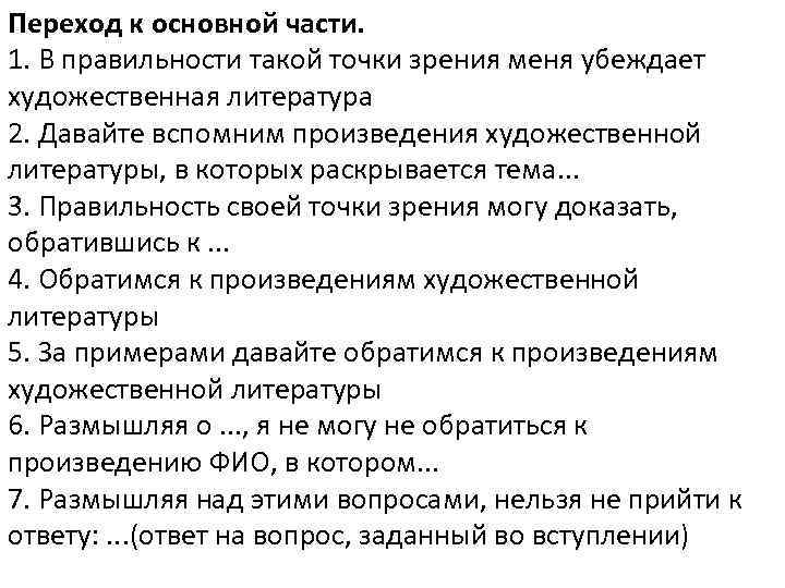 Переход к основной части. 1. В правильности такой точки зрения меня убеждает художественная литература