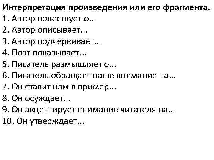 Интерпретация произведения или его фрагмента. 1. Автор повествует о. . . 2. Автор описывает.