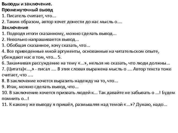 Выводы и заключение. Промежуточный вывод 1. Писатель считает, что. . . 2. Таким образом,