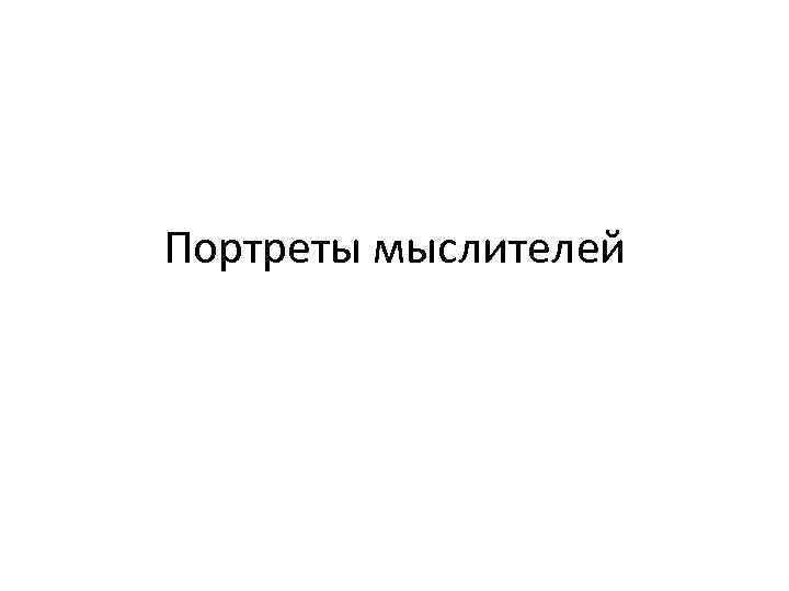 Портреты мыслителей 