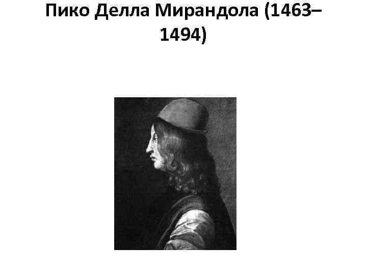 Пико Делла Мирандола (1463– 1494) 