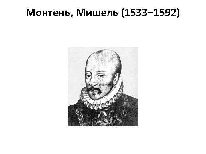 Монтень, Мишель (1533– 1592) 