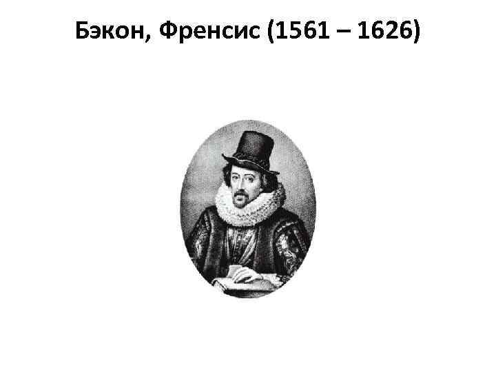 Бэкон, Френсис (1561 – 1626) 