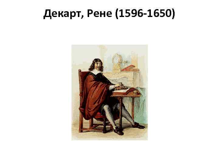 Декарт, Рене (1596 -1650) 