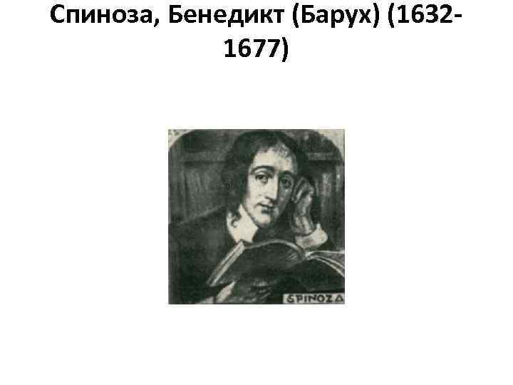 Спиноза, Бенедикт (Барух) (16321677) 