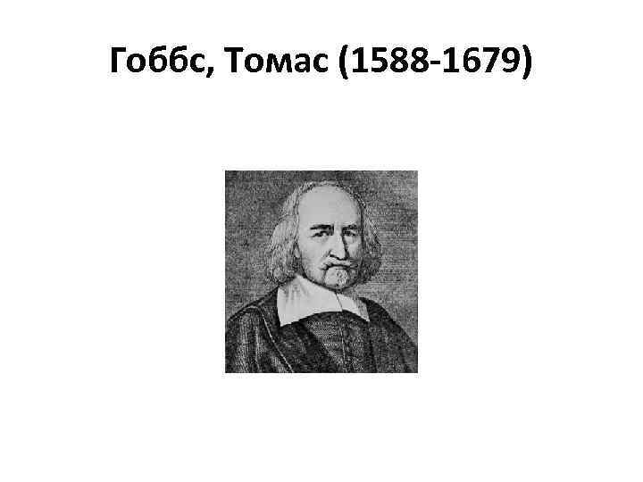 Гоббс, Томас (1588 -1679) 