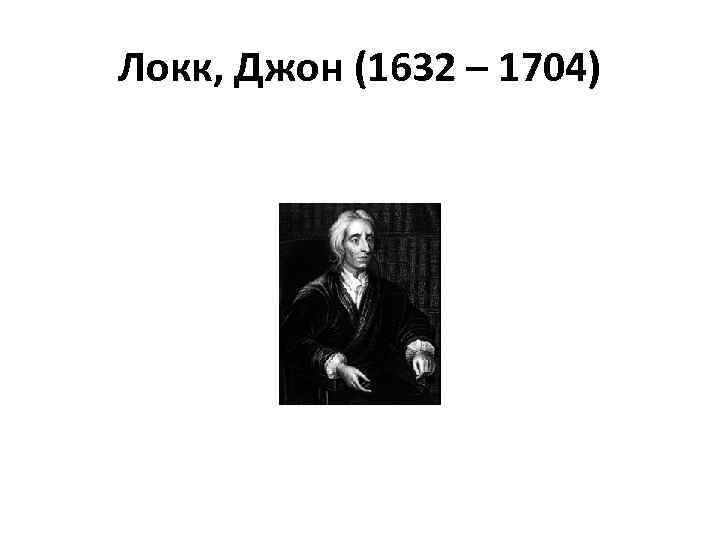 Локк, Джон (1632 – 1704) 