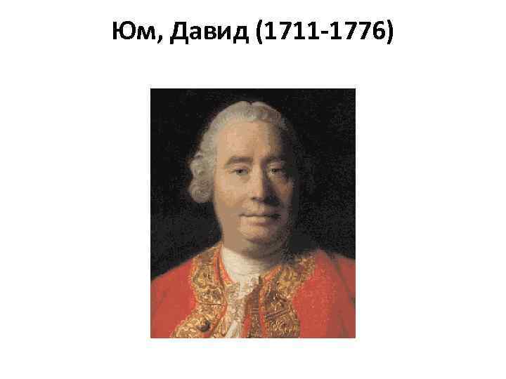 Юм, Давид (1711 -1776) 