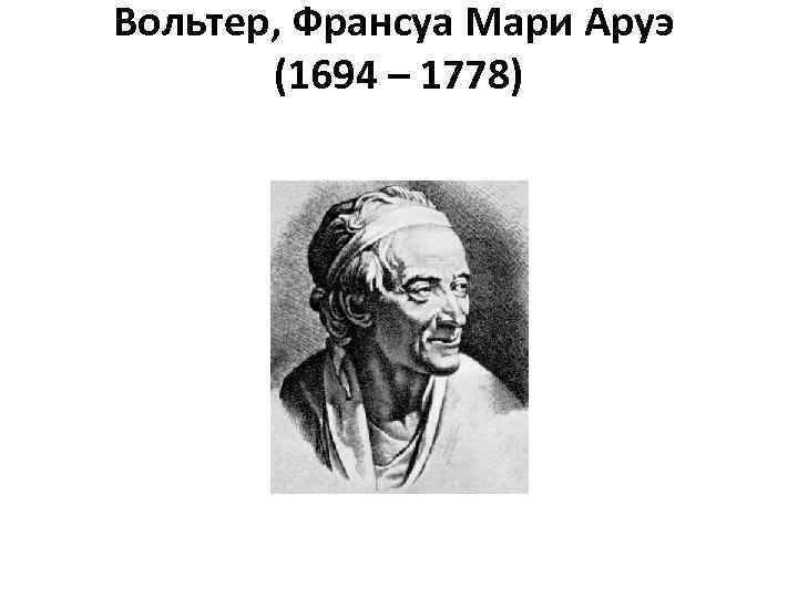 Вольтер, Франсуа Мари Аруэ (1694 – 1778) 