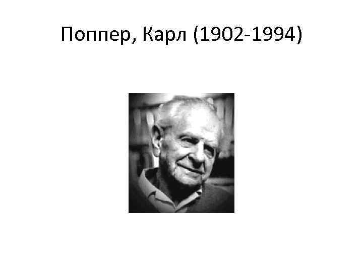 Поппер, Карл (1902 -1994) 