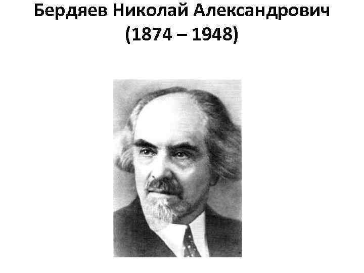 Бердяев Николай Александрович (1874 – 1948) 