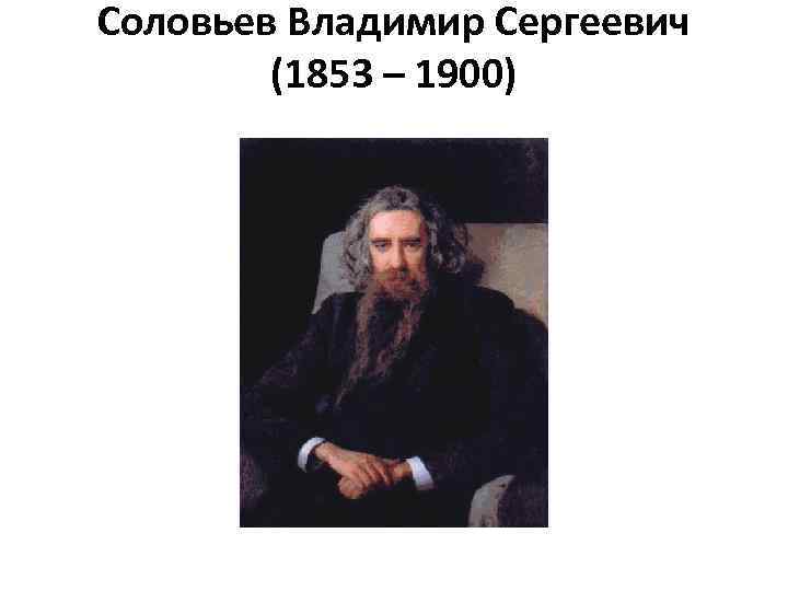 Соловьев Владимир Сергеевич (1853 – 1900) 