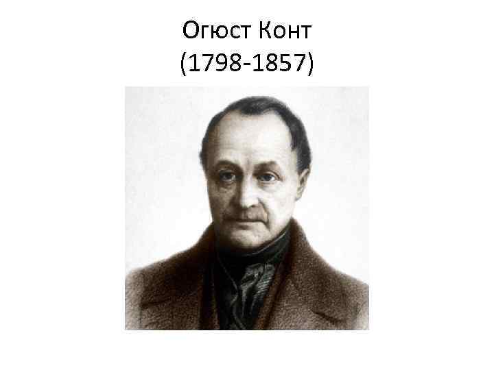 Огюст Конт (1798 -1857) 