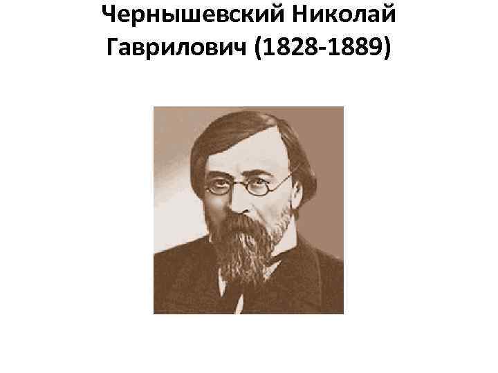 Чернышевский Николай Гаврилович (1828 -1889) 